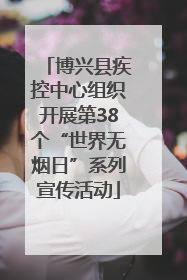 博兴县疾控中心组织开展第38个“世界无烟日”系列宣传活动