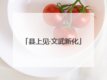 县上见·文武新化
