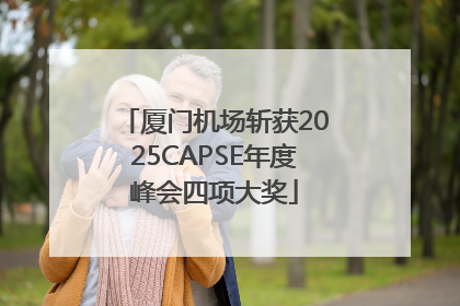 厦门机场斩获2025CAPSE年度峰会四项大奖