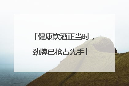 健康饮酒正当时，劲牌已抢占先手