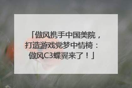 傲风携手中国美院，打造游戏党梦中情椅：傲风C3蝶翼来了！