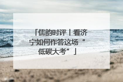儒韵时评丨看济宁如何作答这场“低碳大考”