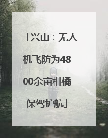 兴山：无人机飞防为4800余亩柑橘保驾护航