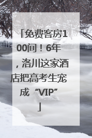免费客房100间！6年，洛川这家酒店把高考生宠成“VIP”