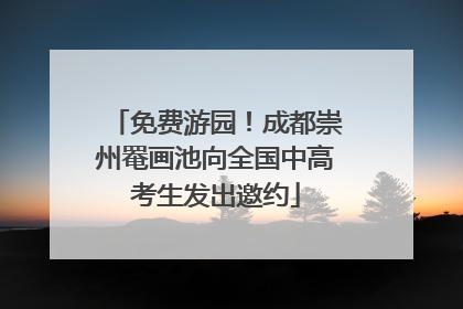 免费游园！成都崇州罨画池向全国中高考生发出邀约
