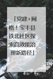 党建+网格！宝丰县铁北社区探索高效能治理新路径