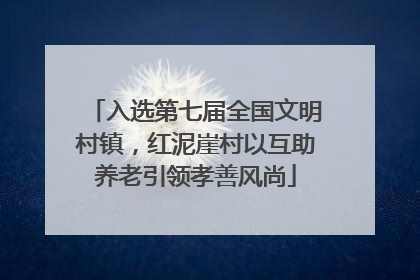 入选第七届全国文明村镇，红泥崖村以互助养老引领孝善风尚