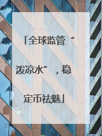 全球监管“泼凉水”，稳定币祛魅