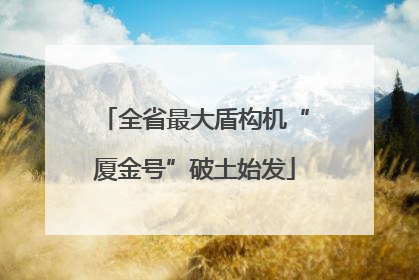 全省最大盾构机“厦金号”破土始发