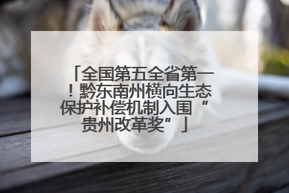 全国第五全省第一！黔东南州横向生态保护补偿机制入围“贵州改革奖”