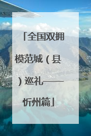 全国双拥模范城（县）巡礼——忻州篇