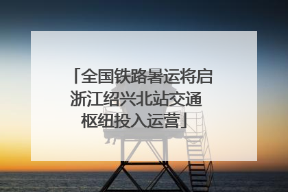 全国铁路暑运将启 浙江绍兴北站交通枢纽投入运营