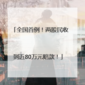 全国首例！两股民收到近80万元赔款！