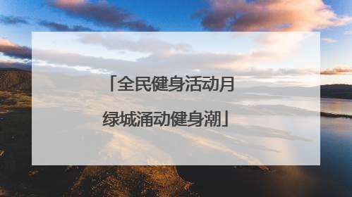 全民健身活动月 绿城涌动健身潮