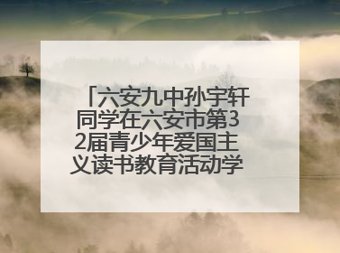 六安九中孙宇轩同学在六安市第32届青少年爱国主义读书教育活动学生演讲比赛中荣获一等奖