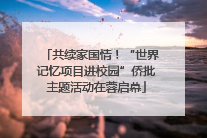 共续家国情！“世界记忆项目进校园”侨批主题活动在蓉启幕