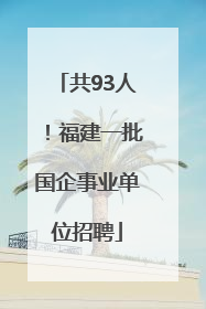 共93人！福建一批国企事业单位招聘
