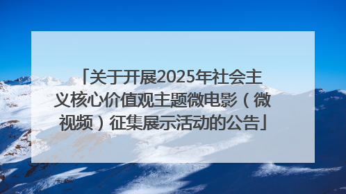 关于开展2025年社会主义核心价值观主题微电影（微视频）征集展示活动的公告
