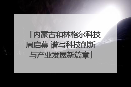 内蒙古和林格尔科技周启幕 谱写科技创新与产业发展新篇章