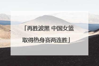 再胜波黑 中国女篮取得热身赛两连胜