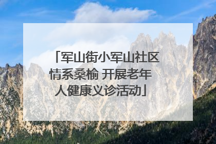 军山街小军山社区情系桑榆 开展老年人健康义诊活动