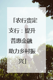 农行贵定支行：提升普惠金融 助力乡村振兴