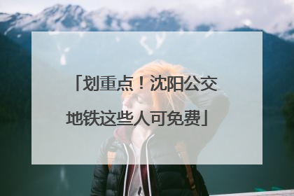划重点！沈阳公交地铁这些人可免费