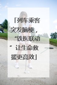 列车乘客突发脑梗，“铁医联动”让生命救援更高效