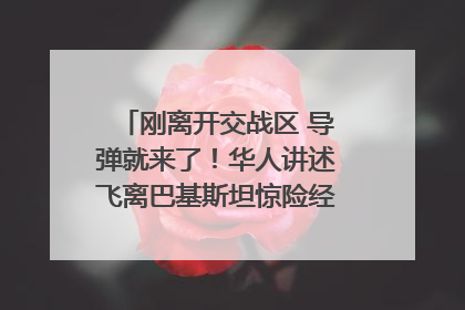 刚离开交战区 导弹就来了！华人讲述飞离巴基斯坦惊险经历｜封面头条