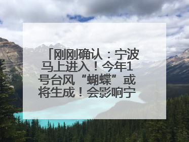 刚刚确认：宁波马上进入！今年1号台风“蝴蝶”或将生成！会影响宁波吗？