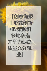 创意海报丨形式创新+政策倾斜 多地多措并举力促高质量充分就业