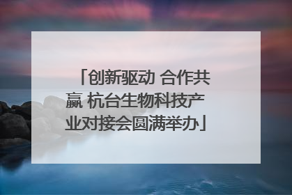 创新驱动 合作共赢 杭台生物科技产业对接会圆满举办