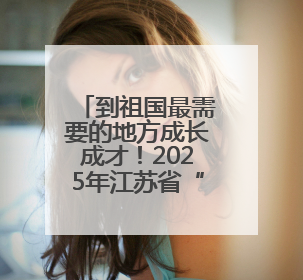 到祖国最需要的地方成长成才！2025年江苏省“最美基层高校毕业生”先进事迹巡回宣讲会在宁启动