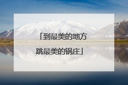到最美的地方跳最美的锅庄