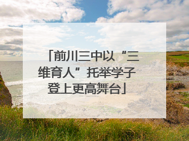 前川三中以“三维育人”托举学子登上更高舞台