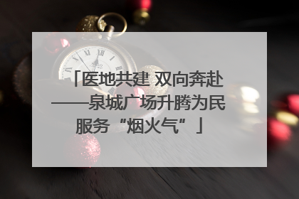 医地共建 双向奔赴——泉城广场升腾为民服务“烟火气”