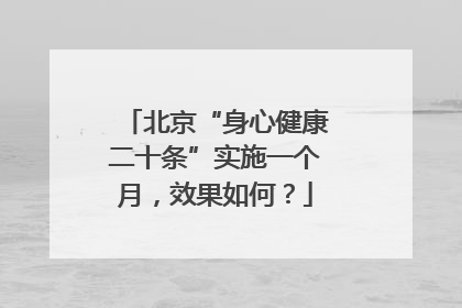 北京“身心健康二十条”实施一个月，效果如何？