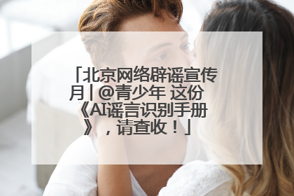 北京网络辟谣宣传月│@青少年 这份《AI谣言识别手册》，请查收！