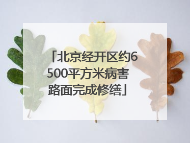 北京经开区约6500平方米病害路面完成修缮