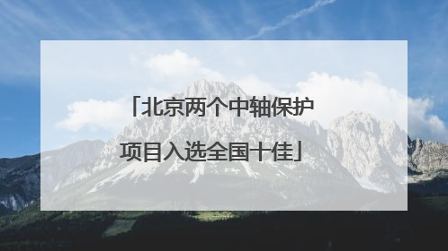 北京两个中轴保护项目入选全国十佳