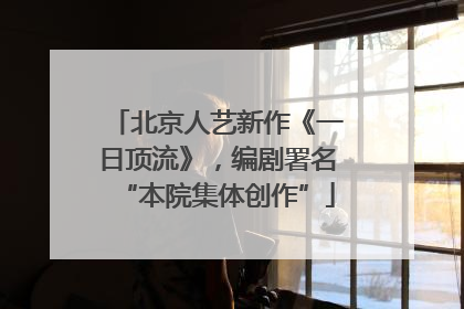 北京人艺新作《一日顶流》，编剧署名“本院集体创作”