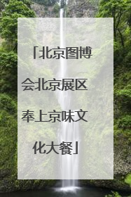 北京图博会北京展区奉上京味文化大餐