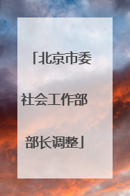 北京市委社会工作部部长调整