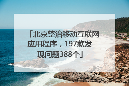 北京整治移动互联网应用程序，197款发现问题388个