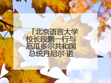 北京语言大学校长段鹏一行与厄瓜多尔共和国总统丹尼尔·诺沃亚阁下座谈