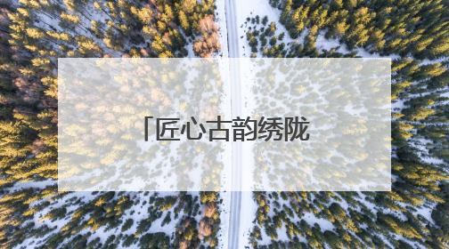 匠心古韵绣陇东：环县文化在庆阳香包节绽放“非遗芬芳”