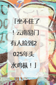 坐不住了！云南易门有人捡到2025年头水鸡枞！