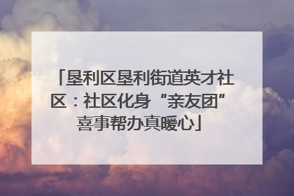 垦利区垦利街道英才社区：社区化身“亲友团” 喜事帮办真暖心