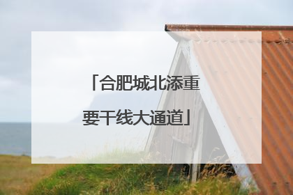 合肥城北添重要干线大通道
