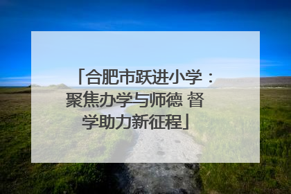 合肥市跃进小学：聚焦办学与师德 督学助力新征程